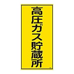 高圧ガス標識　「高圧ガス貯蔵所」　高213　039213