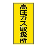 高圧ガス標識　「高圧ガス取扱所」　高214　039214