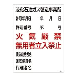 高圧ガス標識　「液化石油ガス製造事業所　火気厳禁　無用者立入禁止」　高301　039301