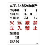 高圧ガス標識　「高圧ガス製造事業所　火気厳禁　立入禁止」　高302　039302