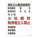 高圧ガス標識　「高圧ガス製造事業所　火気厳禁　無用者立入禁止」　高303　039303