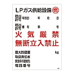 高圧ガス標識　「LPガス供給設備　燃　火気厳禁　無断立入禁止」　高304　039304