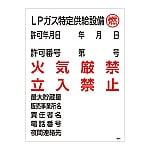 高圧ガス標識　「LPガス特定供給設備　燃　火気厳禁　立入禁止」　高305　039305