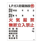 高圧ガス標識　「LPガス貯蔵施設　燃　火気厳禁　無断立入禁止」　高306　039306