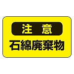 アスベスト注意ステッカー 「注意 石綿破棄物」 アスベスト-9 1組（10枚入）　033106