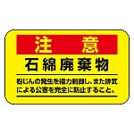 アスベスト注意ステッカー 「注意 石綿破棄物」 アスベスト-11 1組（10枚入）　033108