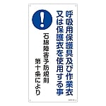 石綿ばく露防止対策標識　「呼吸用保護具及び作業衣又は保護衣を使用する事」　アスベスト-18　033018