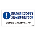 石綿ばく露防止対策標識　「呼吸用保護具及び作業衣又は保護衣を使用する事」　アスベスト-19　033019