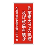 石綿ばく露防止対策標識　「作業場内での喫煙及び飲食を禁ず」　アスベスト-23　033023