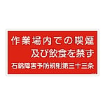 石綿ばく露防止対策標識　「作業場内での喫煙及び飲食を禁ず」　アスベスト-24　033024