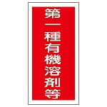 有機溶剤容器種別ステッカー 「第一種有機溶剤等」 有機E 1組（10枚入）　032005