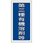 有機溶剤容器種別ステッカー 「第三種有機溶剤等」 有機G 1組（10枚入）　032007