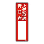 責任者氏名標識　｢火元取締責任者｣　名501　エンビ　046501