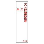 責任者氏名標識　｢火元取締責任者・正副｣　名519　エンビ　046519