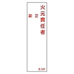 責任者氏名標識　｢火元責任者・正副｣　名521　エンビ　046521