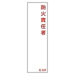 責任者氏名標識　｢防火責任者｣　名522　エンビ　046522