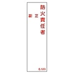 責任者氏名標識　｢防火責任者・正副｣　名523　エンビ　046523