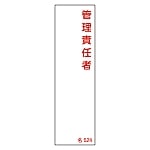 責任者氏名標識　｢管理責任者｣　名524　エンビ　046524