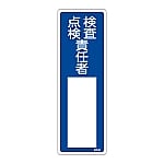 責任者氏名標識　｢検査・点検責任者｣　名535　エンビ　046535