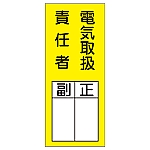 氏名標識（ステッカータイプ） 「電気取扱責任者 副 正」 貼73 1組（10枚入）　047073