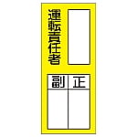 氏名標識（ステッカータイプ） 「運転責任者 副 正」 貼74 1組（10枚入）　047074