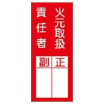 氏名標識（ステッカータイプ） 「火元取扱責任者 副 正」 貼77 1組（10枚入）　047077