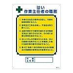 作業主任者の職務標識 「はい 作業主任者の職務」 職-503　049503