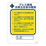 作業主任者の職務標識 「プレス機械 作業主任者の職務」 職-505　049505