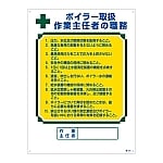 作業主任者の職務標識 「ボイラー取扱 作業主任者の職務」 職-507　049507