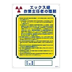 作業主任者の職務標識 「エックス線 作業主任者の職務」 職-510　049510