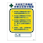 作業主任者の職務標識 「木材加工用の機械 作業主任者の職務」 職-514　049514