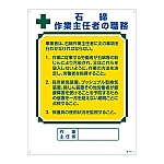 作業主任者の職務標識 「石綿 作業主任者の職務」 職-518　049518