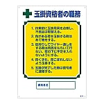 資格者の職務標識 「玉掛資格者の職務」 職-601　049601