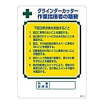 資格者の職務標識 「グラインダーカッター 作業指揮者の職務」 職-603　049603