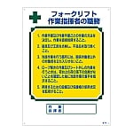 資格者の職務標識 「フォークリフト 作業指揮者の職務」 職-605　049605