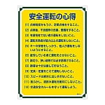 安全・心得標識　｢安全運転の心得｣　管理112　050112