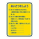 安全・心得標識　｢あいさつをしよう｣　管理114　050114