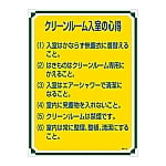 安全・心得標識　｢クリーンルーム入室の心得｣　管理116　050116