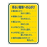 安全・心得標識　｢明るい職場への心がけ｣　管理117　050117