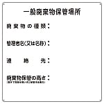 廃棄物標識 「一般廃棄物保管場所」 産廃-1　075001