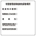 廃棄物標識 「特別管理産業廃棄物保管場所」 産廃-3　075003