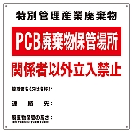 PCB廃棄物標識 「特別管理産業廃棄物 PCB廃棄物保管場所 関係者以外立入禁止」 PCB-1　076001
