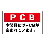 PCB廃棄物標識 「PCB 本製品にはPCBが含まれています。」 PCB-2 1組（5枚入）　076002