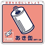 一般廃棄物分別標識 「あき缶」 分別-107　078107