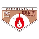 一般廃棄物分別ステッカー 「燃えるゴミ」 分別-200 1組（5枚入）　078200