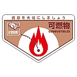 一般廃棄物分別ステッカー 「可燃物」 分別-201 1組（5枚入）　078201