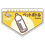 一般廃棄物分別ステッカー 「ペットボトル」 分別-210 1組（5枚入）　078210