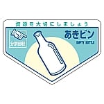 一般廃棄物分別ステッカー 「あきビン」 分別-211 1組（5枚入）　078211