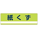 産業廃棄物分別標識 「紙くず」 分別-300　078300