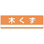 産業廃棄物分別標識 「木くず」 分別-301　078301